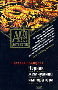 Книга Черная жемчужина императора (мягк) (Артефакт-детектив). Солнцева Н. (Эксмо) (Наталья Солнцева)