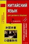 Книга Китайский язык для делового общения: Учебник разговорного китайского языка. 4 -е изд. (Галина Дашевская)