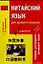 Китайский язык для делового общения: Учебник разговорного китайского языка. 4 -е изд. — 2119229 — 1