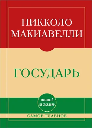 Книга Самое главное. Государь (Никколо Макиавелли)
