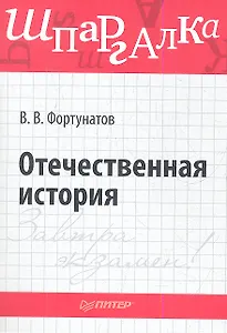 Отечественная история. Шпаргалка.