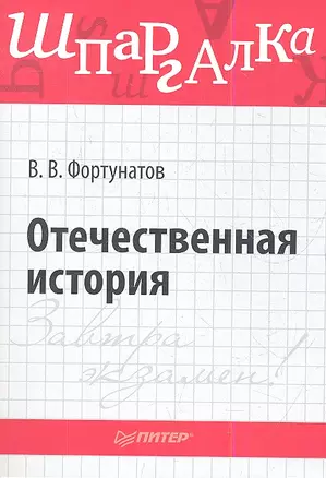 Отечественная история. Шпаргалка. — 2344950 — 1