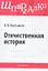 Отечественная история. Шпаргалка. — 2344950 — 1