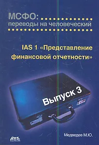 МСФО: переводы на человеческий. Выпуск 3.Представление финансовой отчетности 2-е изд.