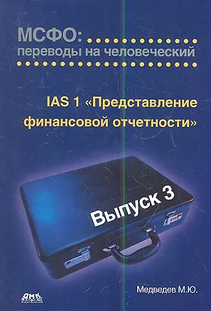 Книга МСФО: переводы на человеческий. Выпуск 3.Представление финансовой отчетности 2-е изд. (Михаил Медведев)