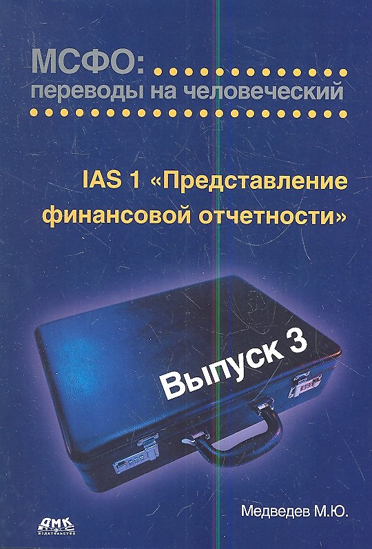 Книга МСФО: переводы на человеческий. Выпуск 3.Представление финансовой отчетности 2-е изд. (Михаил Медведев) — 1