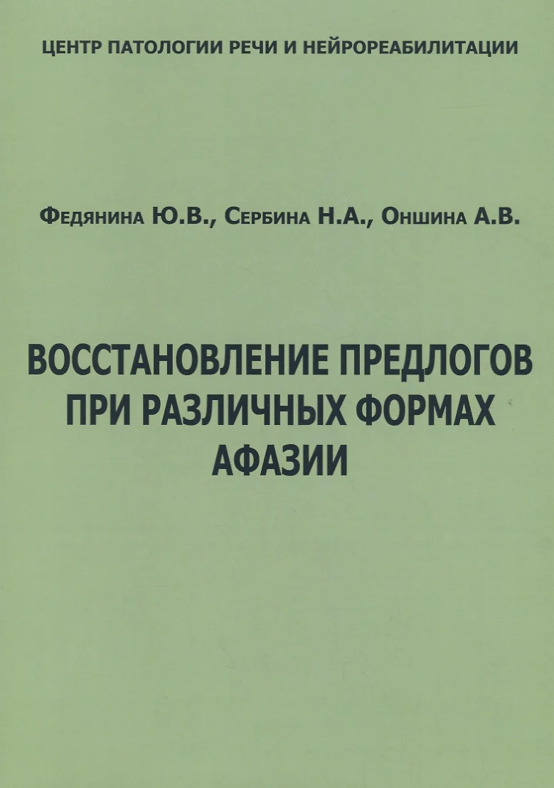 Восстановление предлогов при различных формах афазии (м) Федянина - купить  книгу с доставкой в интернет-магазине «Читай-город». ISBN: 978-5-8892-3955-0