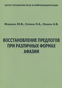Восстановление предлогов при различных формах афазии (м) Федянина