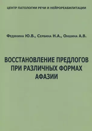 Восстановление предлогов при различных формах афазии (м) Федянина — 2662778 — 1