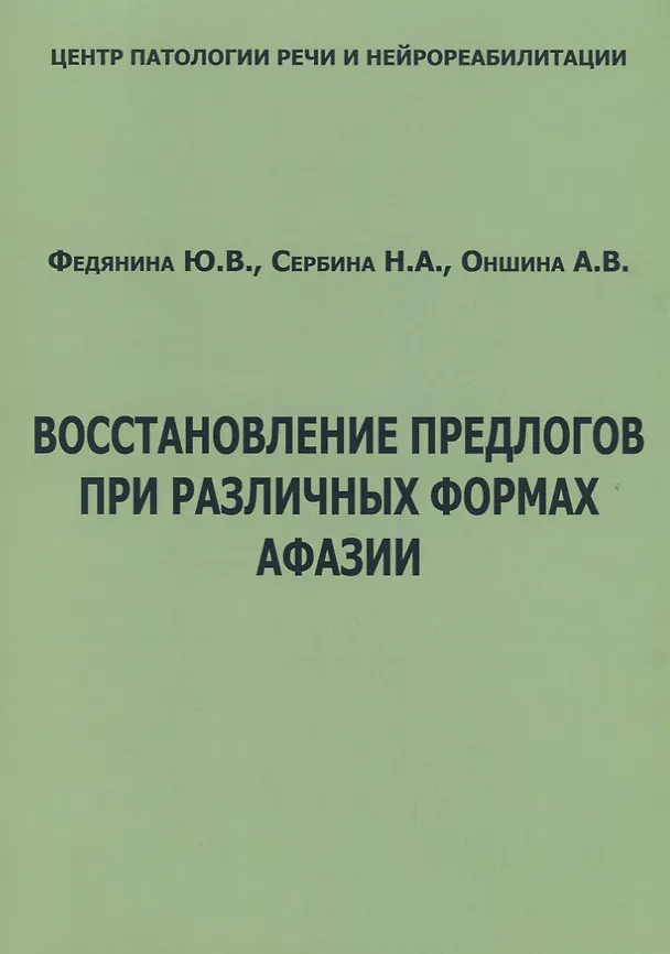 Книга Восстановление предлогов при различных формах афазии (м) Федянина () — 1