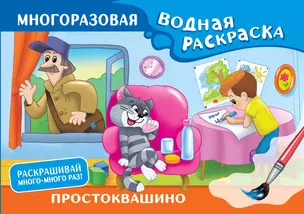 Простоквашино. Многоразовая водная раскраска — 3030485 — 1