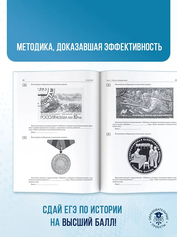 Книга ЕГЭ. История. 100 заданий, посвященных Великой Отечественной войне (Ян Соловьёв, Игорь Артасов, Ольга Мельникова) — 9