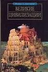 Книга Великие цивилизации (Александр Волков)