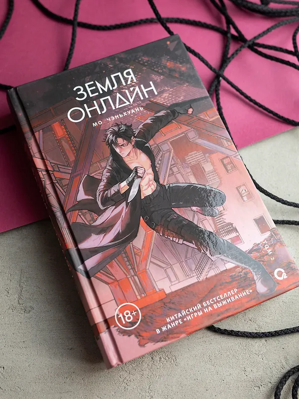 Книга Земля онлайн. Том 2 (The Earth is Online). Новелла (Мо Чэньхуань) — 8