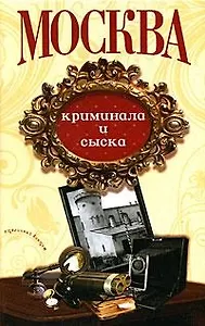 Москва криминала и сыска (Столичный винтаж) (Анаграмма)