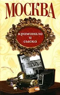 Москва криминала и сыска (Столичный винтаж) (Анаграмма) — 2174105 — 1