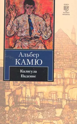 Калигула: Пьеса, Падение: Повесть: Пер. с фр. — 2259348 — 1