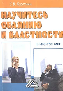Научитесь обаянию и властности: Книга тренинг