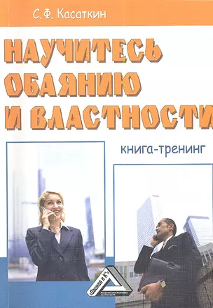 Научитесь обаянию и властности: Книга тренинг — 2350427 — 1