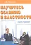 Научитесь обаянию и властности: Книга тренинг — 2350427 — 1