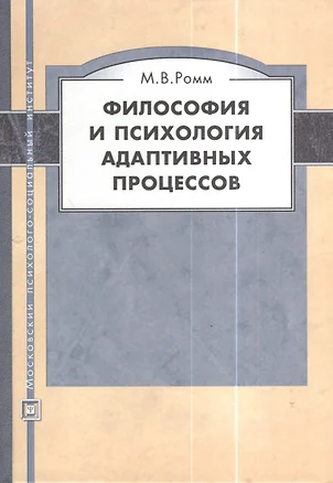 Философия и психология адаптивных процессов. Учебное пособие для студентов  высш. учеб. заведений. — 2373978 — 1