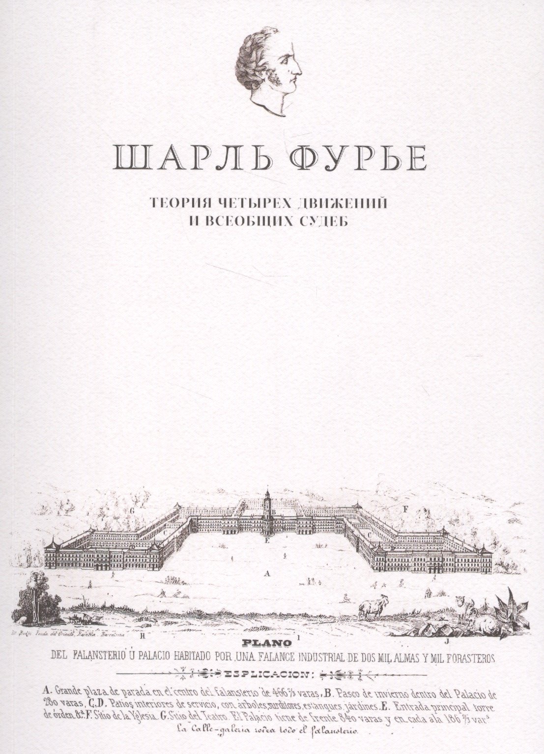 

Теория четырех движений и всеобщих судеб