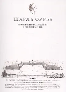 Теория четырех движений и всеобщих судеб