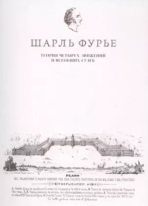 Теория четырех движений и всеобщих судеб — 2584586 — 1