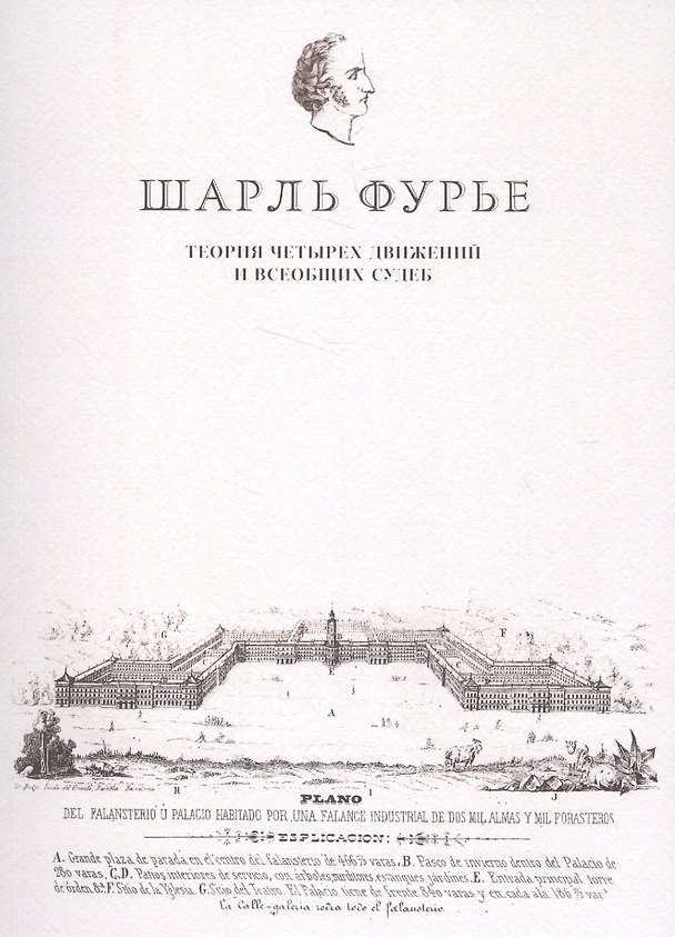 Книга Теория четырех движений и всеобщих судеб () — 1