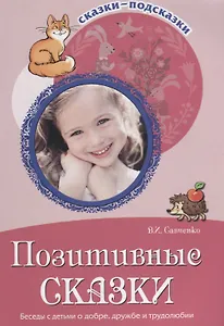 Позитивные сказки. Беседы с детьми о добре, дружбе и трудолюбии. ФГОС ДО