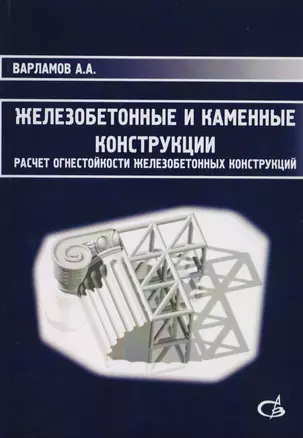 Железобетонные и каменные конструкции. Расчет огнестойкости железобетонных конструкций — 2708803 — 1