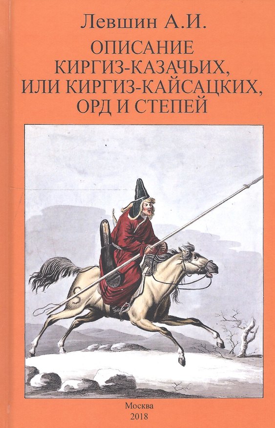 Книга Описание киргиз-казачьих или киргиз-кайсацких орд и степей () — 1