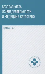 Безопасность жизнедеятельности и медицина катастроф. Учебное пособие