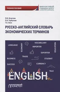 Русско-английский словарь экономических терминов. Учебное пособие