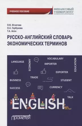 Русско-английский словарь экономических терминов. Учебное пособие — 2841413 — 1