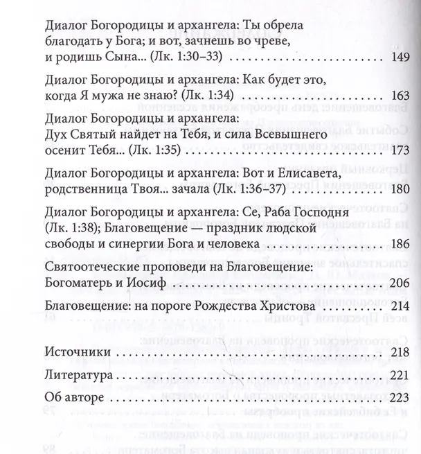 Книга Благовещение Пресвятой Богородицы. Святые отцы о церковных праздниках (Петр Малков) — 4