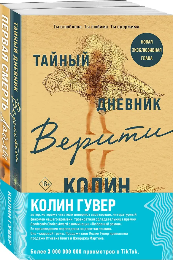 Книга Комплект из 2-х книг (Тайный дневник Верити + Первая смерть Лайлы) (Колин Гувер) — 5