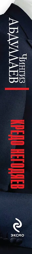 Книга Кредо негодяев (Чингиз Абдуллаев) — 3