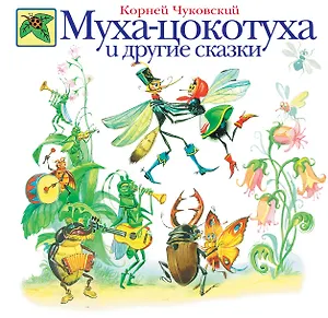 Муха-Цокотуха и другие сказки