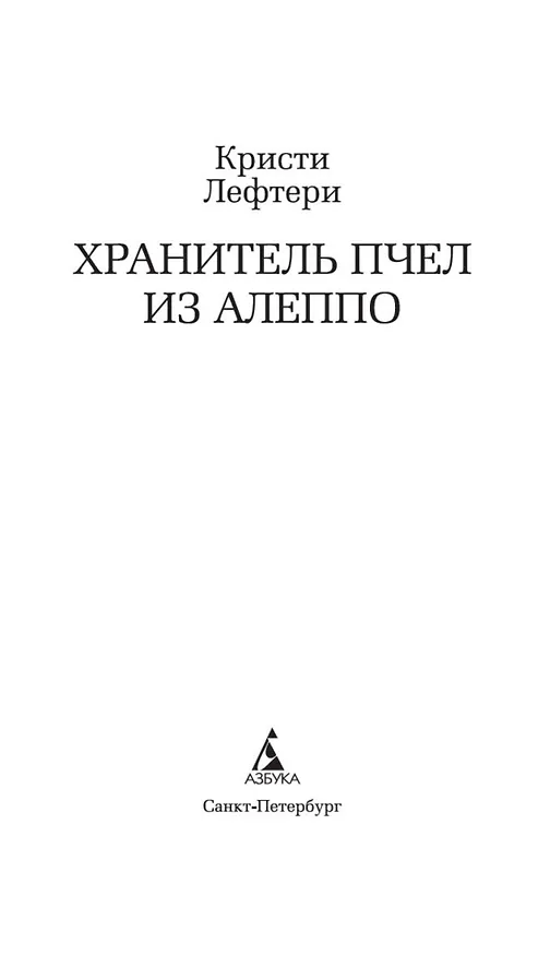 Книга Хранитель пчел из Алеппо (Кристи Лефтери) — 5