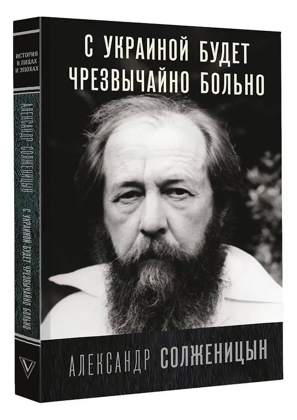 Книга С Украиной будет чрезвычайно больно (Александр Солженицын) — 4