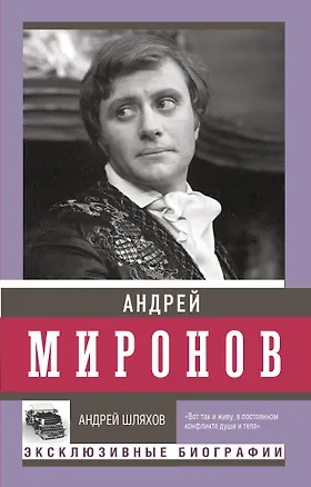 Книга Андрей Миронов (Андрей Шляхов)
