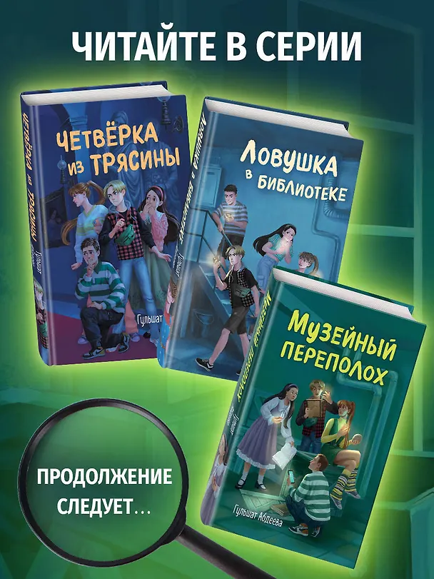 Книга Музейный переполох (Гульшат Абдеева) — 12