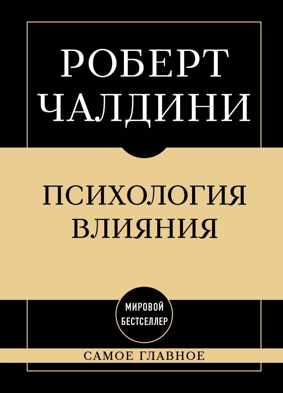 Чалдини Роберт: Самое главное. Психология влияния