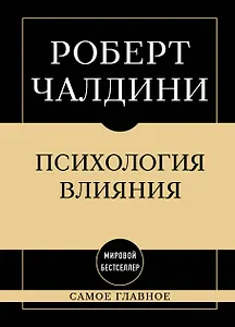 Самое главное. Психология влияния