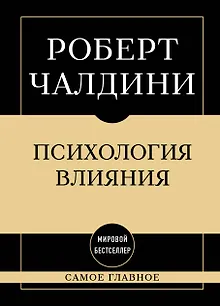 Самое главное. Психология влияния. 7-е издание