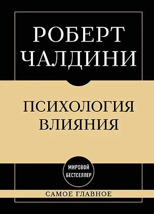 Книга Самое главное. Психология влияния (Роберт Чалдини)