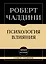Самое главное. Психология влияния — 3148949 — 1