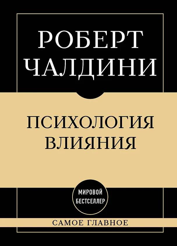 Книга Самое главное. Психология влияния. 7-е издание (Роберт Чалдини) — 1