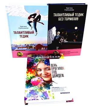 Книга Истории под дождем и под гитару (комплект из 3-х книг) (Юлия Симбирская, Кристина Стрельникова)